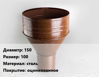 Воронка 150 100 сталь оцинкованное, шт, Aquasystem, водосборная,Aquasystem, воронка желоба,Aquasystem, круглая цена от 578.15 сом / шт, где купить, условия доставки в Оше и Ошской области
